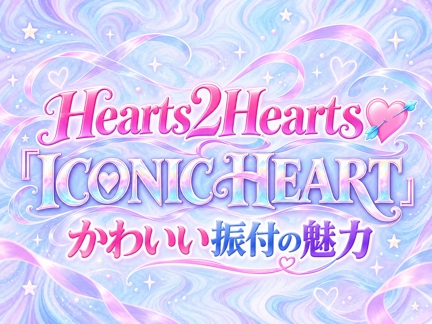 Hearts2Hearts『ICONIC HEART』💘かわいい振付の魅力｜NAYUTAS恵比寿校
