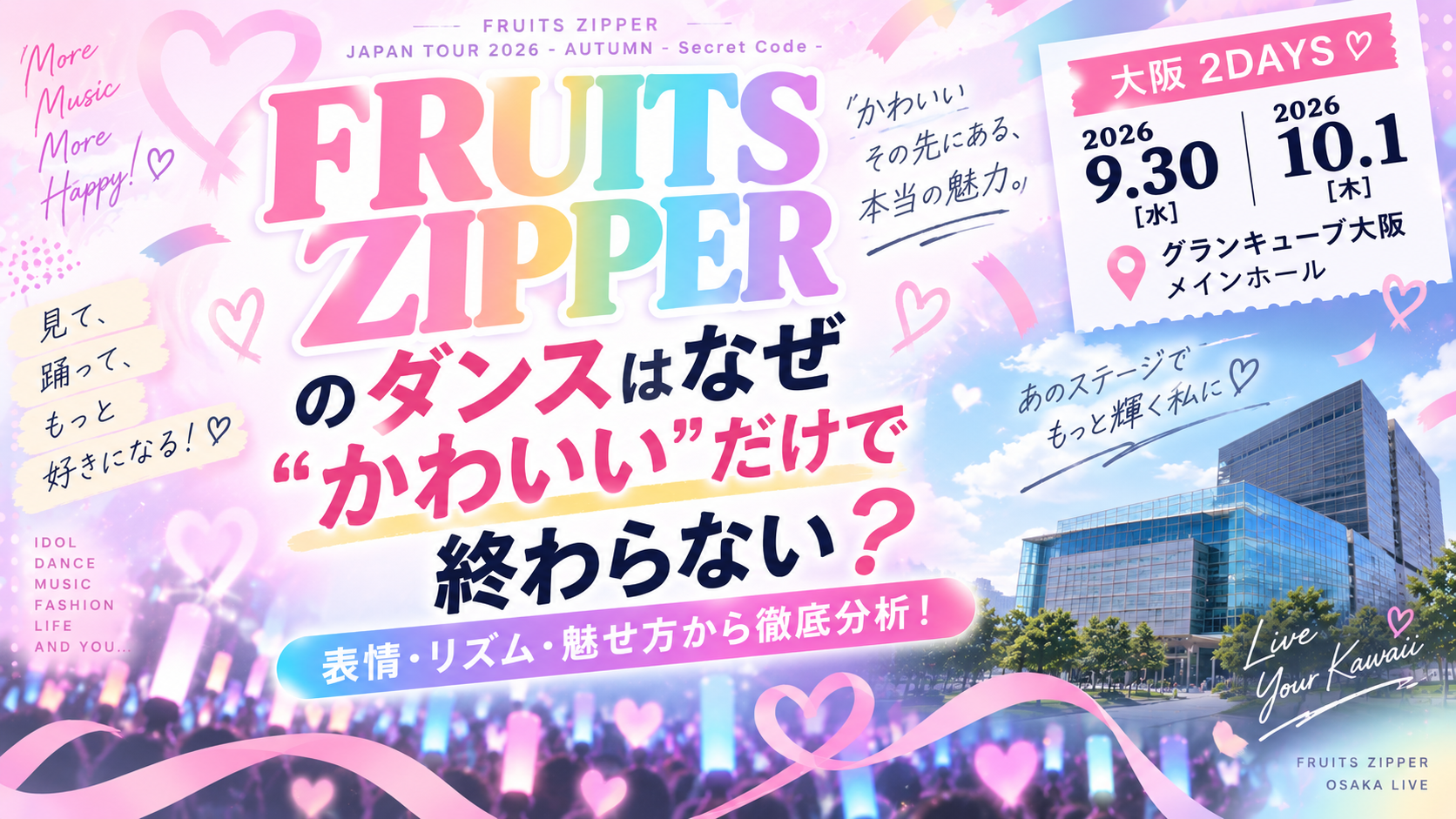 【9/30・10/1大阪公演】FRUITS ZIPPERのダンスはなぜ“かわいい”だけで終わらない？表情・リズム・魅せ方から分析！