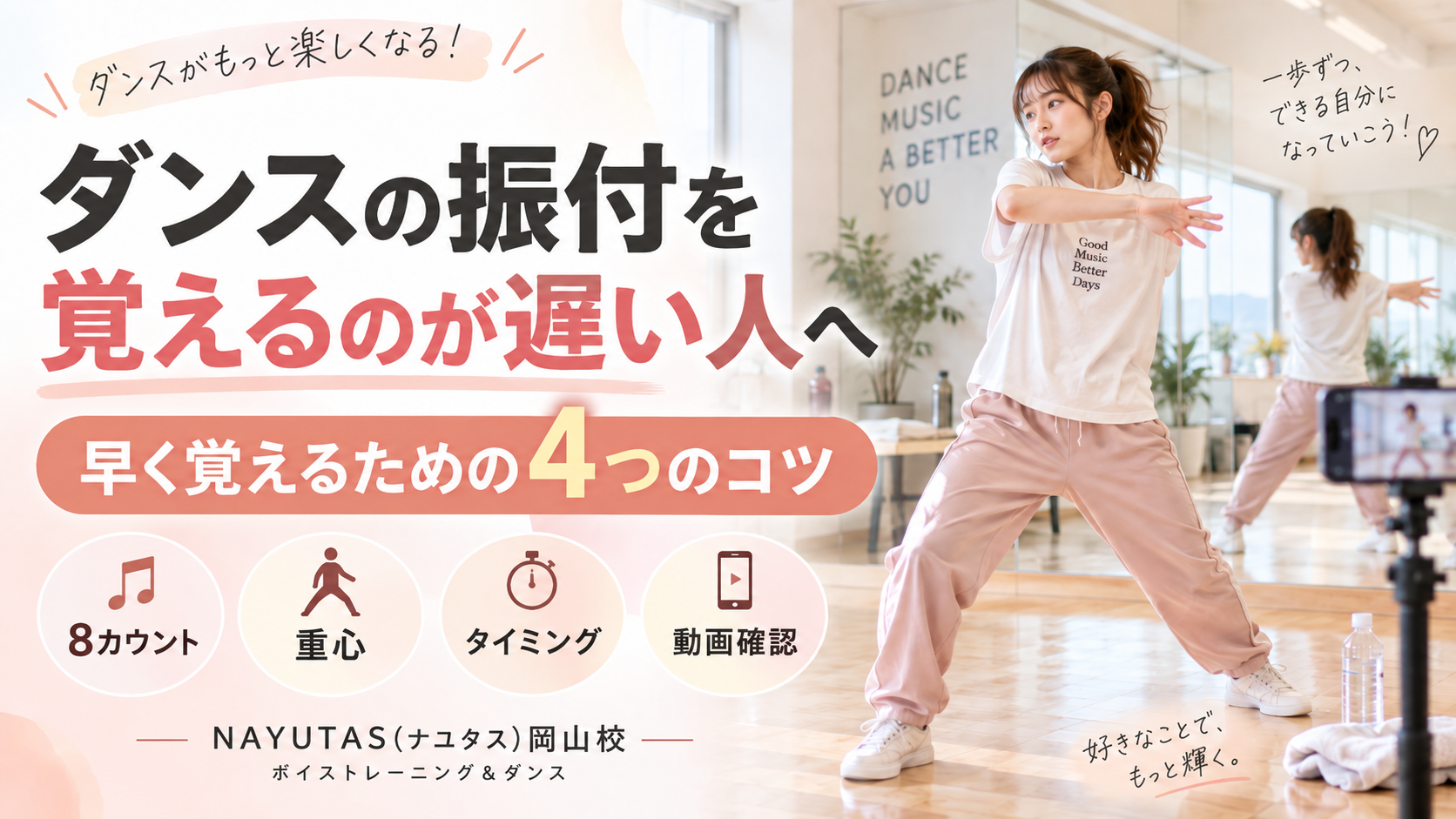 【岡山】ダンスの振付を覚えるのが遅い人へ｜早く覚えるための4つのコツ