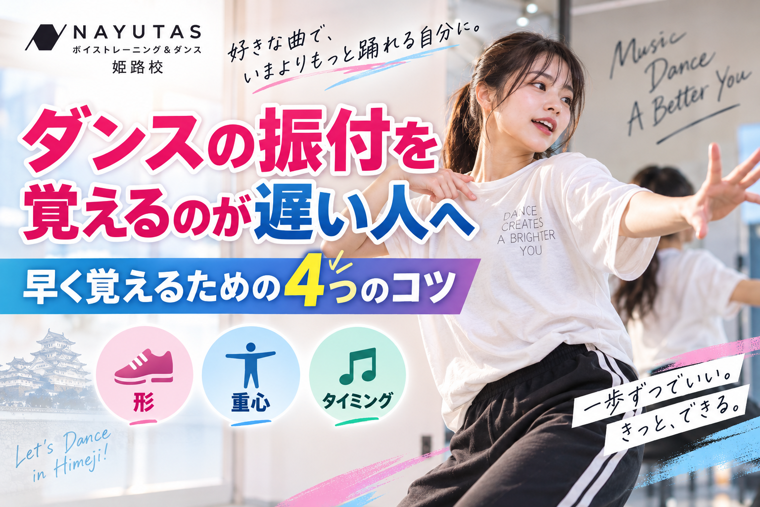 【姫路】ダンスの振付を覚えるのが遅い人へ｜早く覚えるための4つのコツ