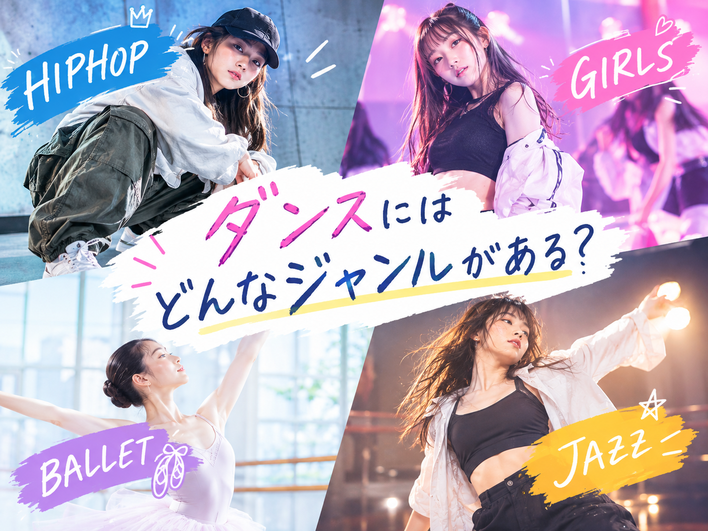 ダンスにはどんなジャンルがある？人気の4ジャンルを詳しくご紹介！💃✨