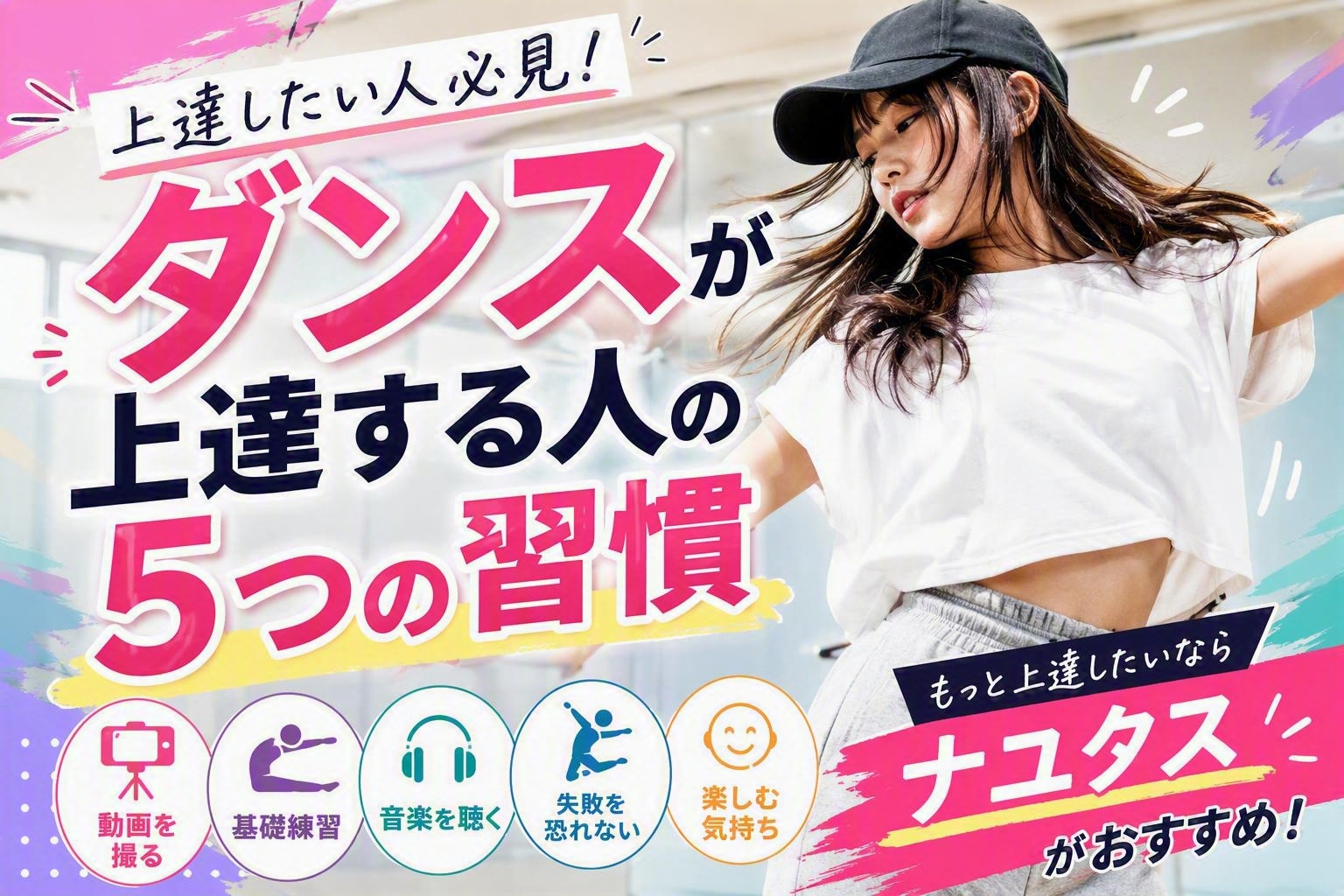 ダンスが上達する人の共通点とは？才能よりも大切な5つの習慣