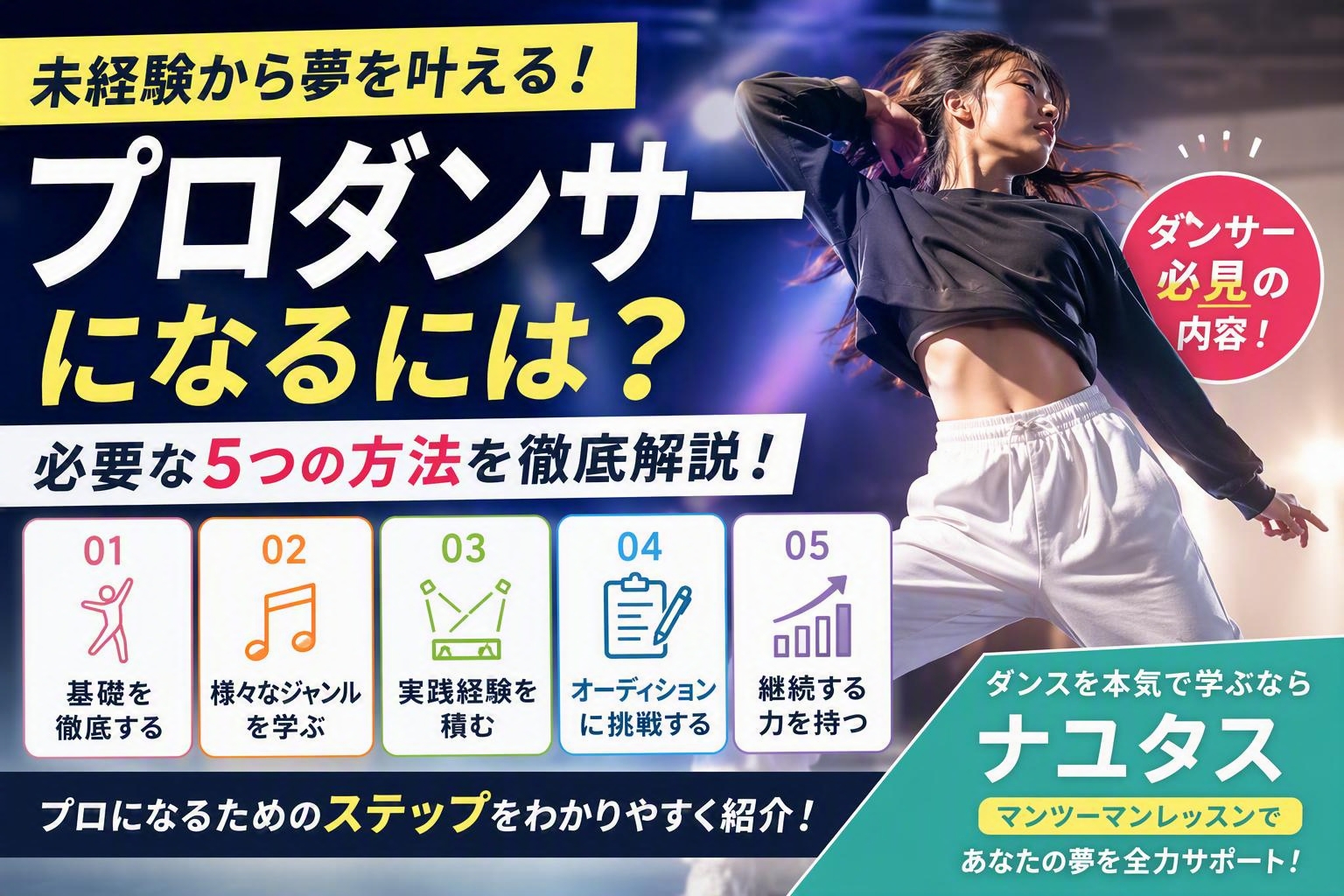 プロのダンサーになるには？夢を現実にするための5つのステップ