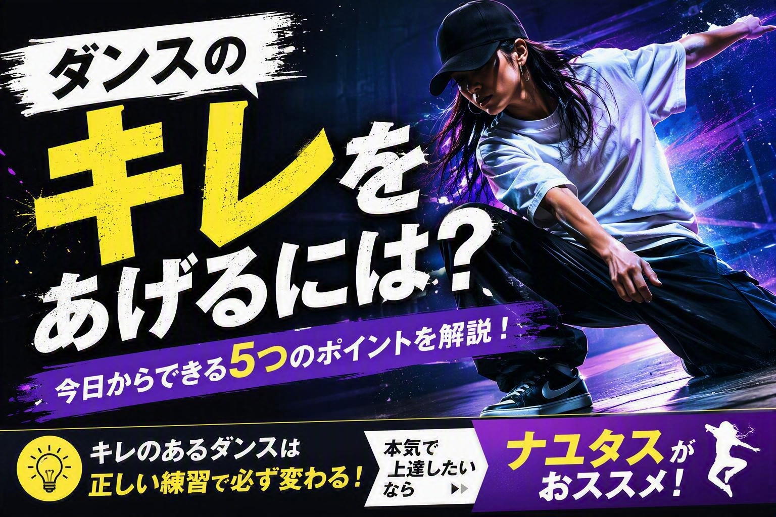 ダンスのキレをあげるには？初心者でも実践できる5つのポイント
