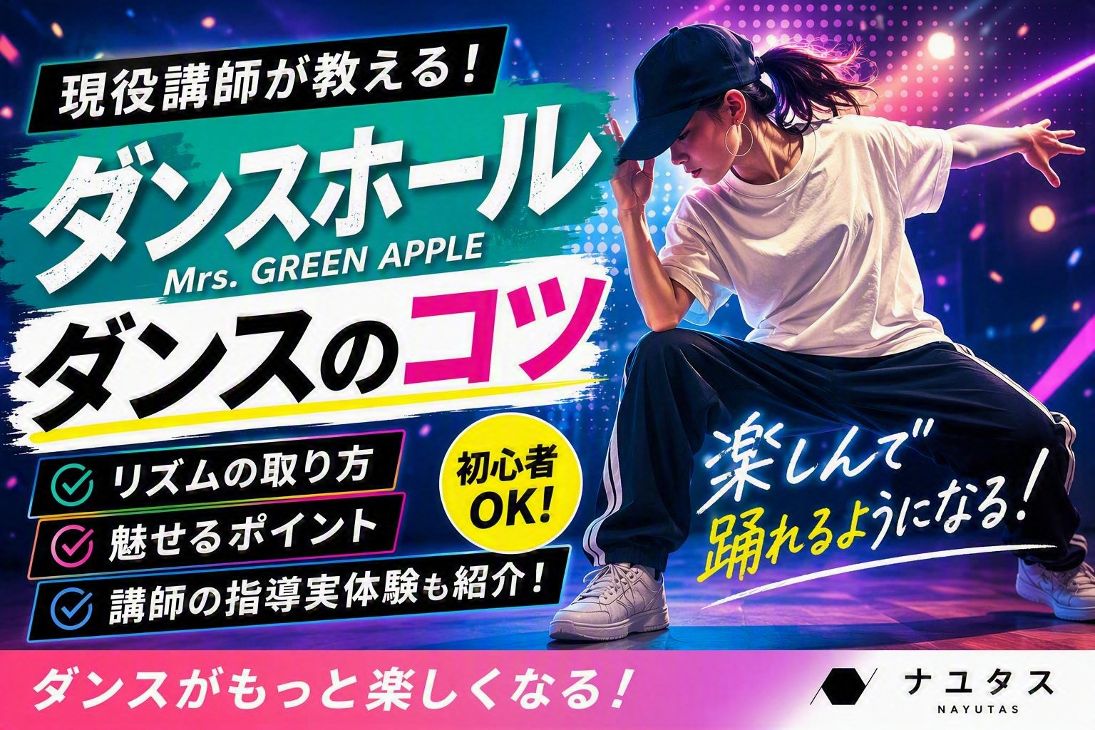 ダンスホール（Mrs. GREEN APPLE）をうまく踊るコツ