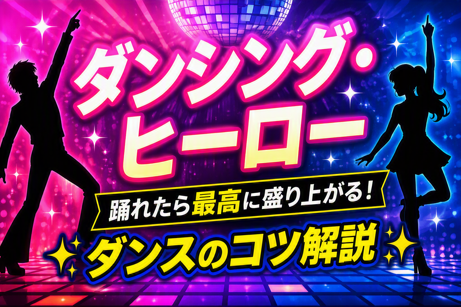 ダンシング・ヒーロー（荻野目洋子）」をカッコよく踊るコツ！