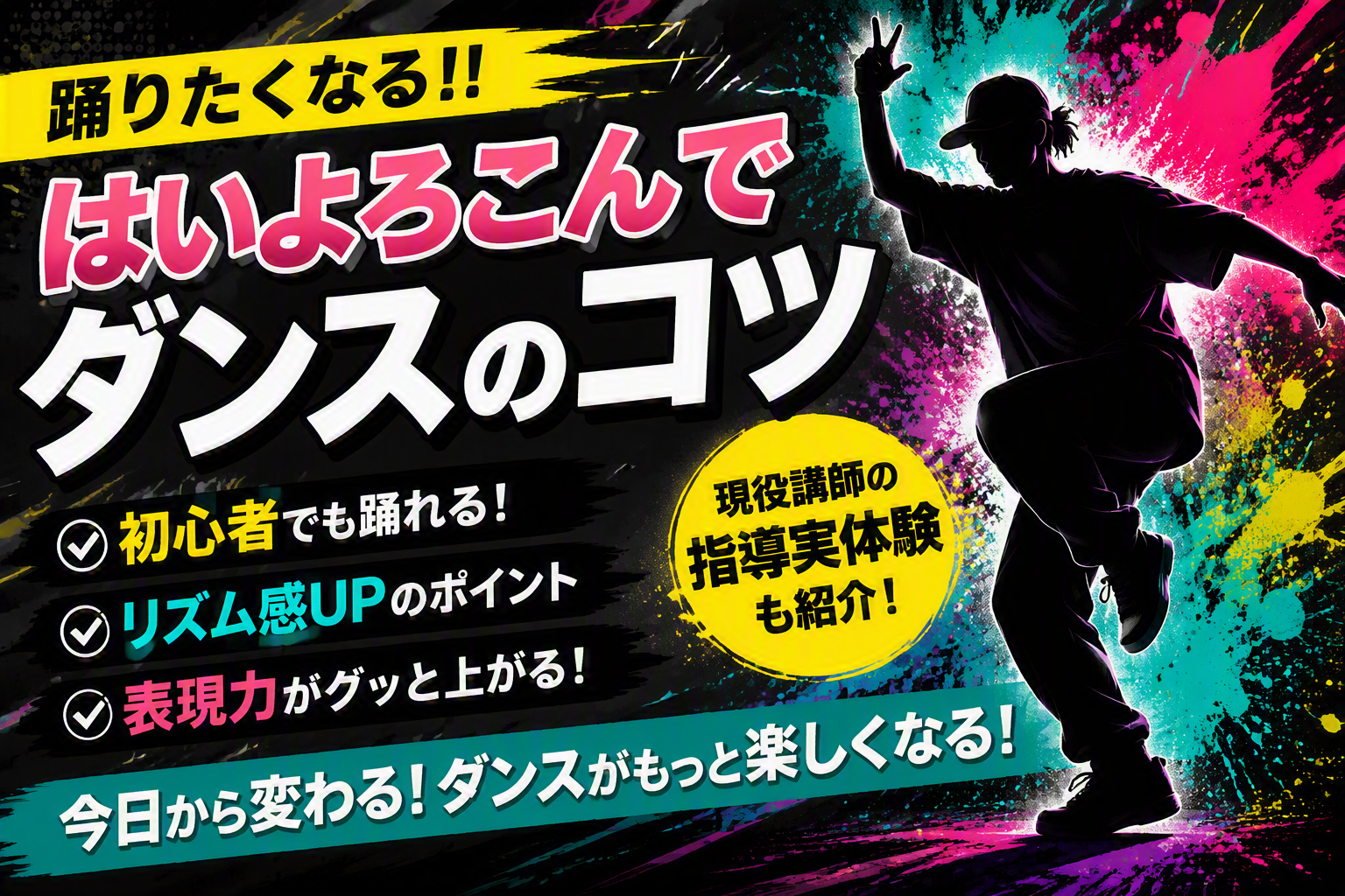 はいよろこんで（こっちのけんと）のダンスをかっこよく踊るコツ！