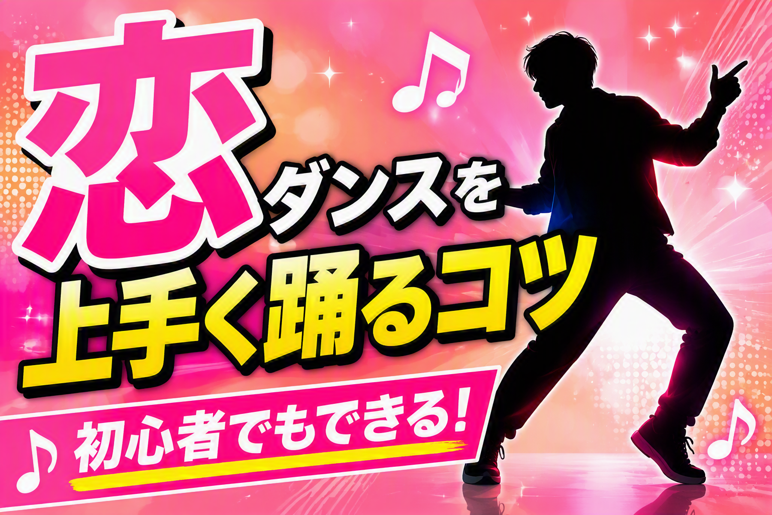 星野源「恋」のダンスを上手に踊るコツ