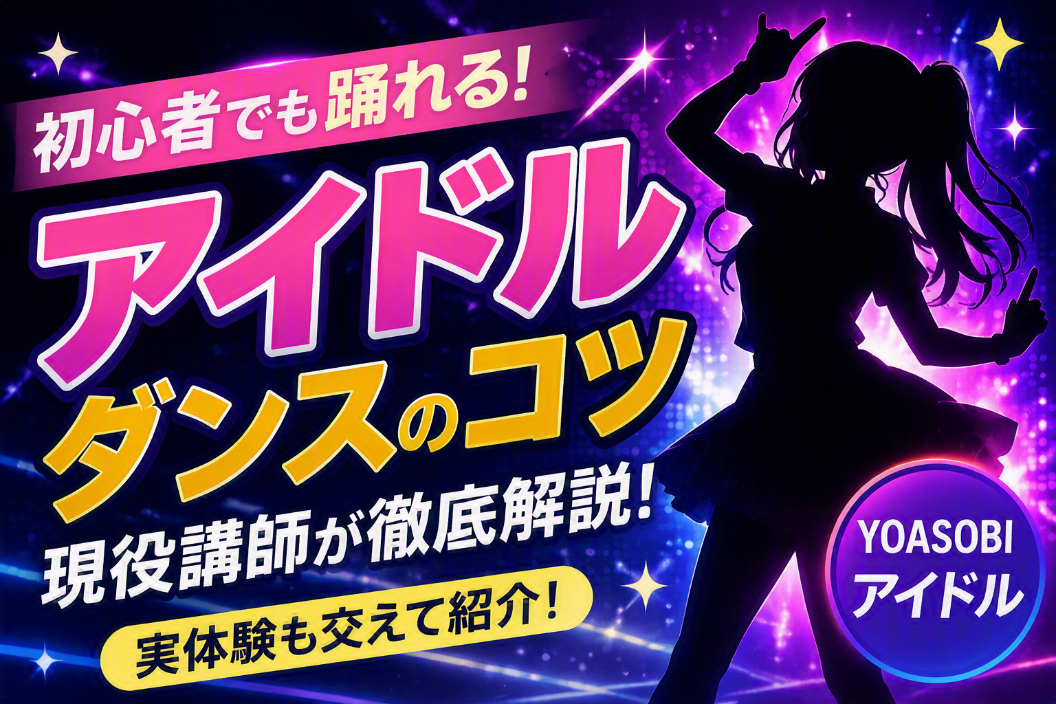 アイドル（YOSOBI）のダンスをうまく踊るコツ