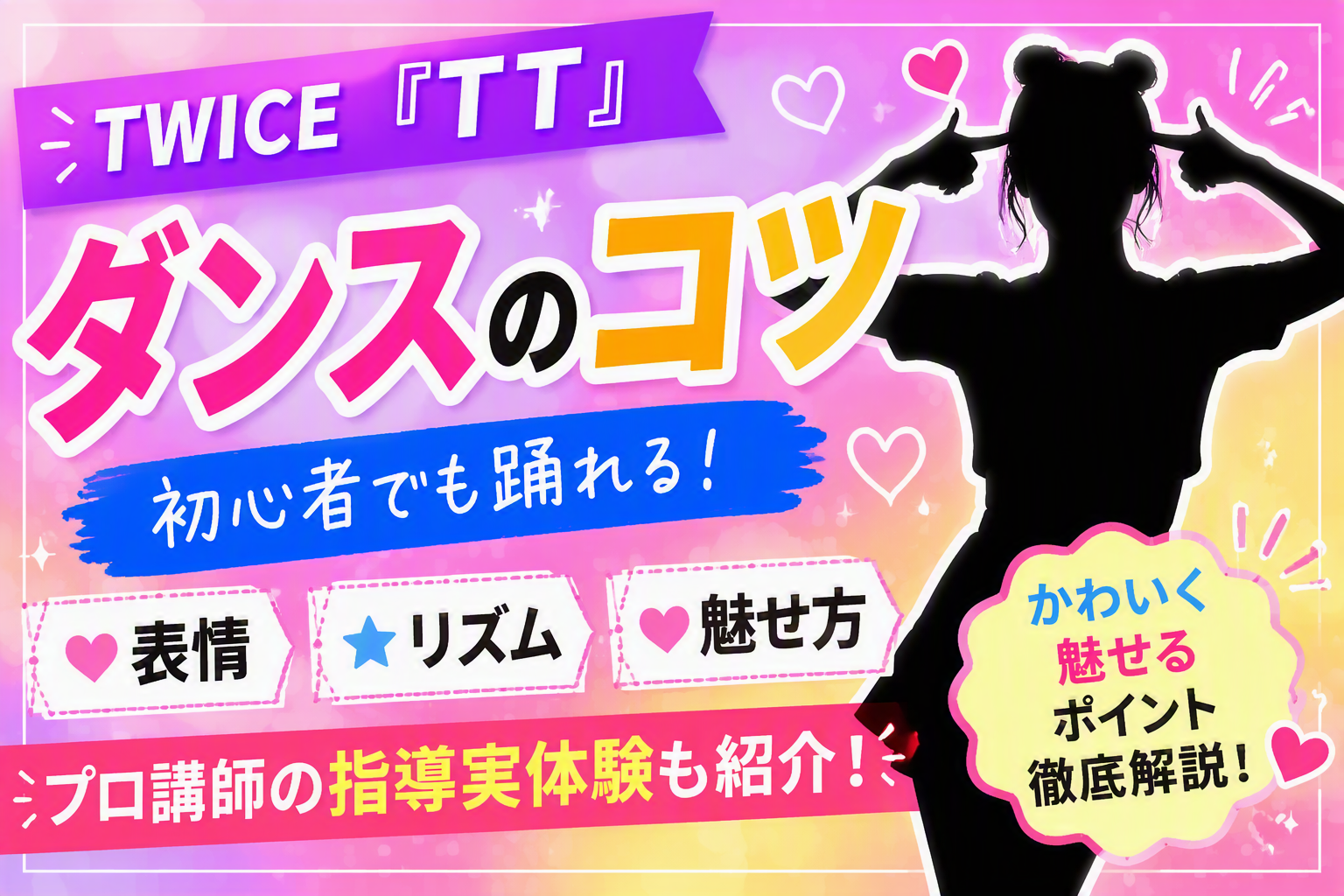 TWICE「TT」のダンスのコツを徹底解説！