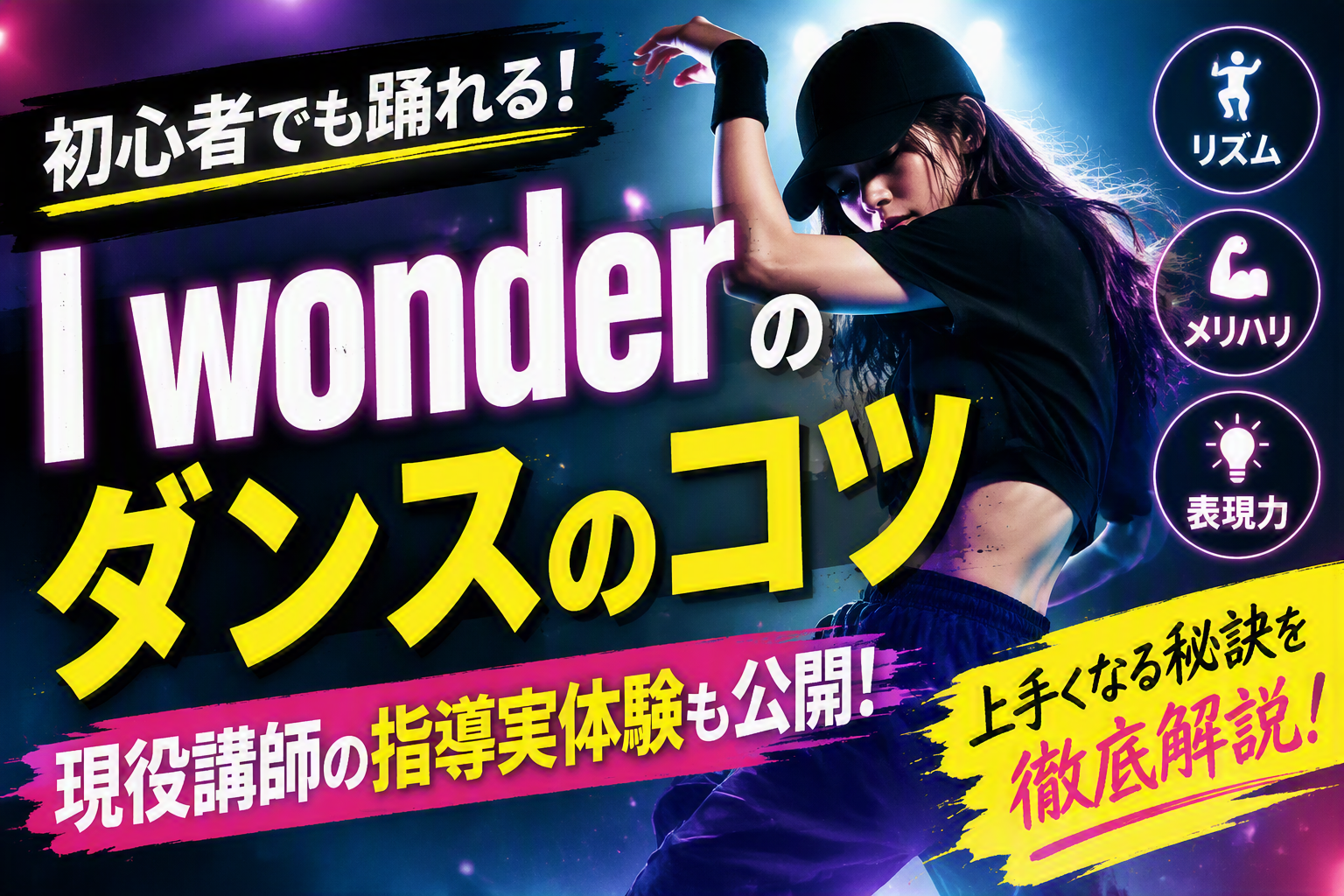 I wonder（Da-iCE）のダンスをかっこよく踊るコツとは？