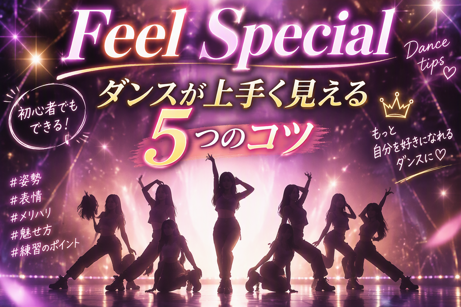 Feel Special（TWICE）のダンスの上手く踊るコツ