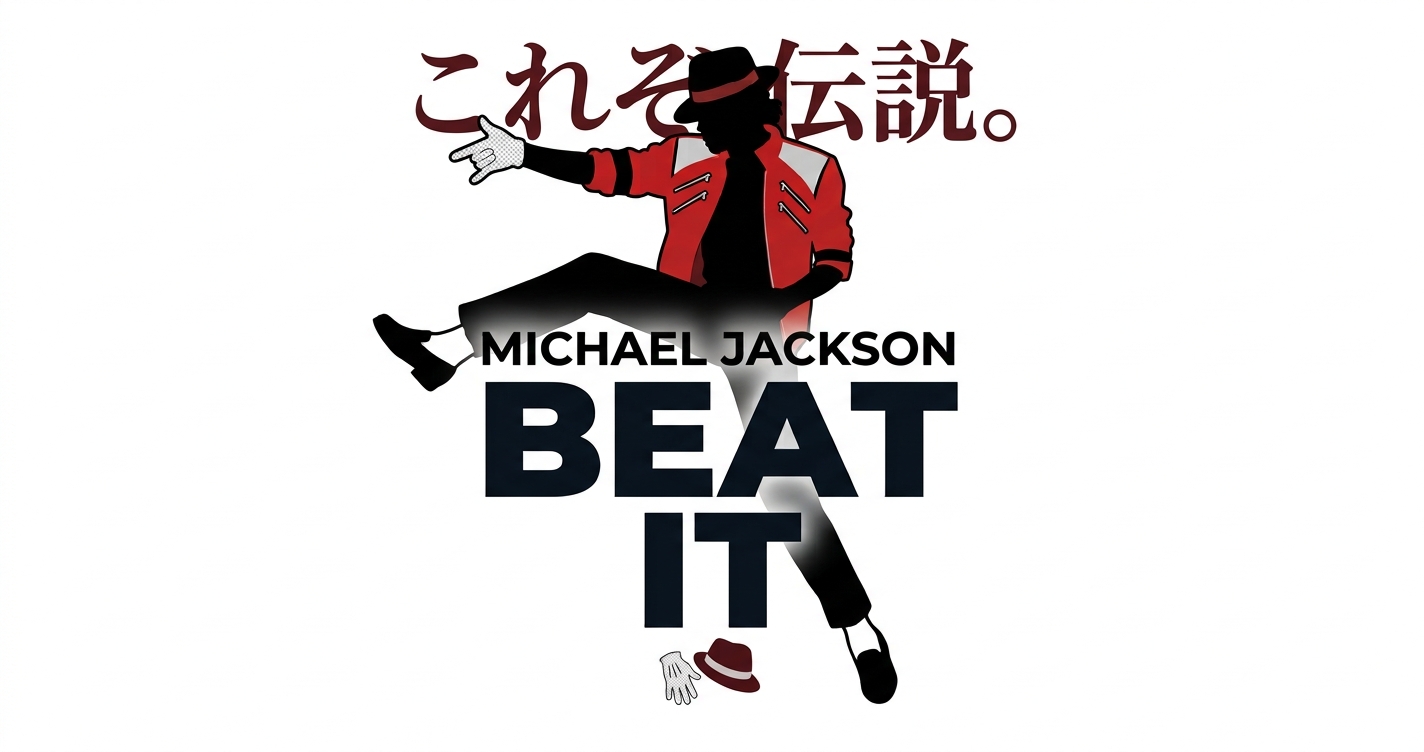 マイケル・ジャクソン【Beat It】これぞ伝説。