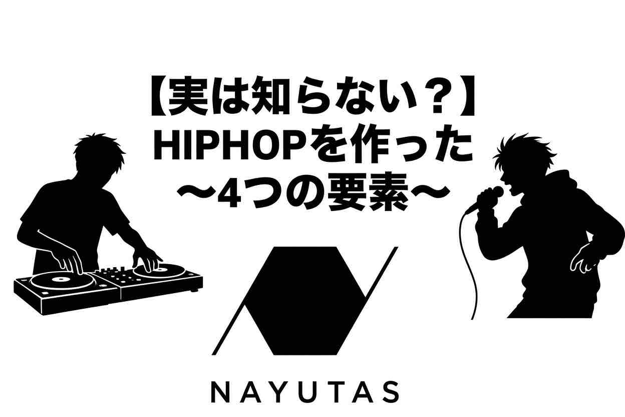 【実は知らない？】HIPHOPを作った4つの要素
