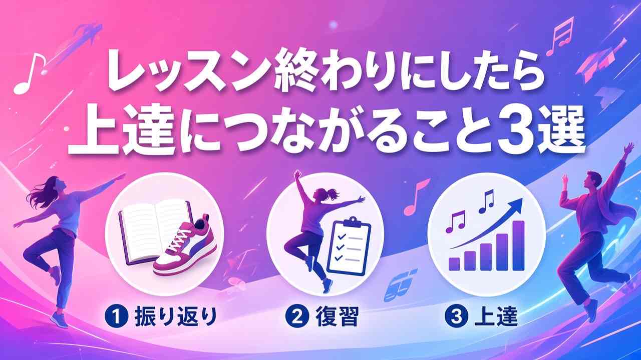 【レッスン終わりにしたら上達につながること3選】