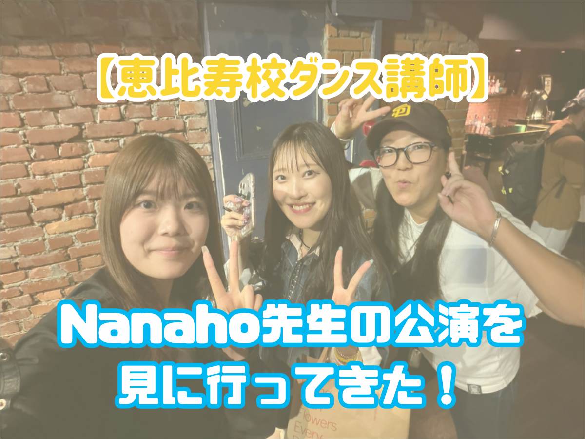 【恵比寿校ダンス講師】Nanaho先生の公演を見に行ってきた！｜NAYUTAS恵比寿校