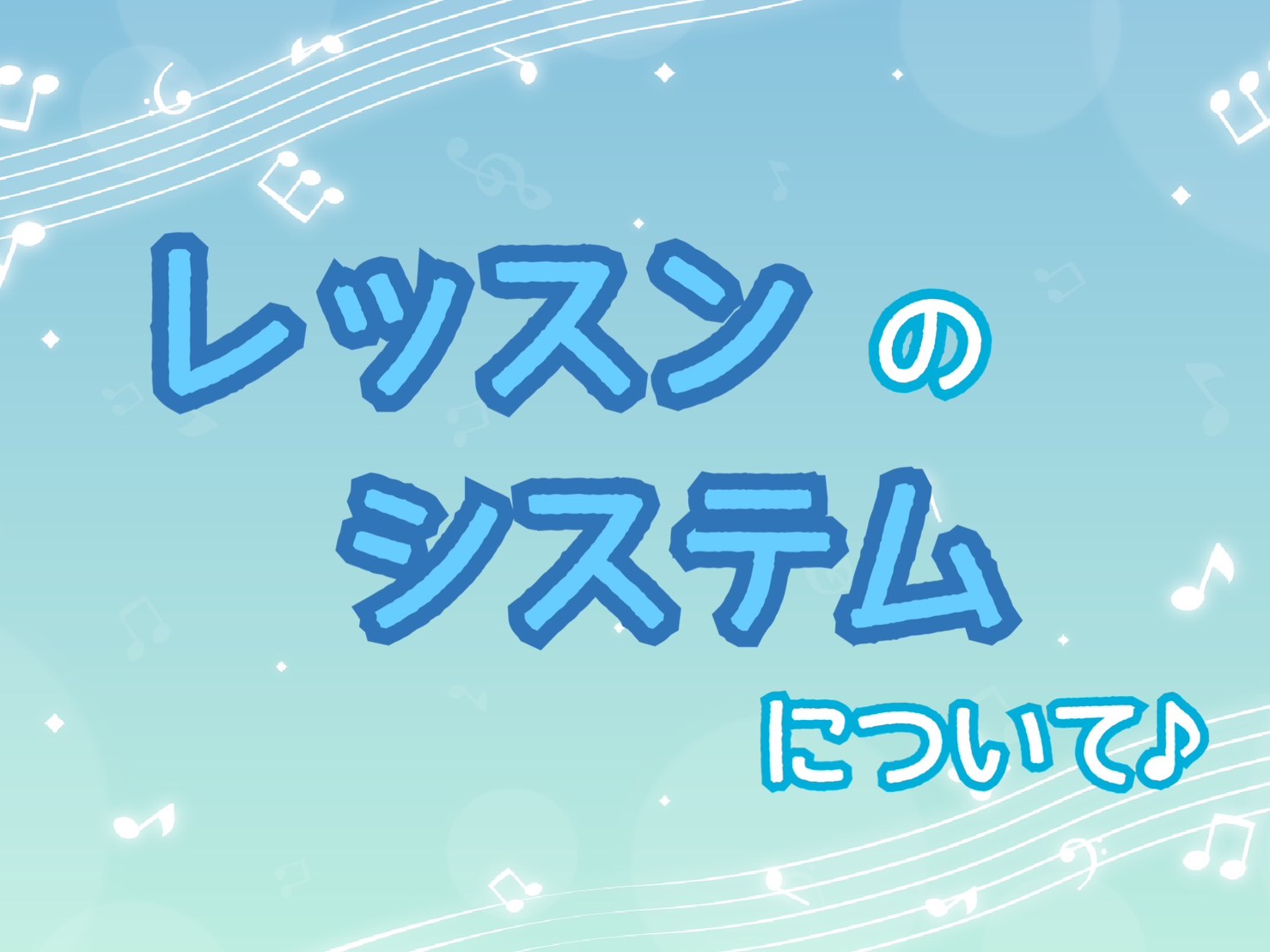 🎉レッスンシステムについて🎵