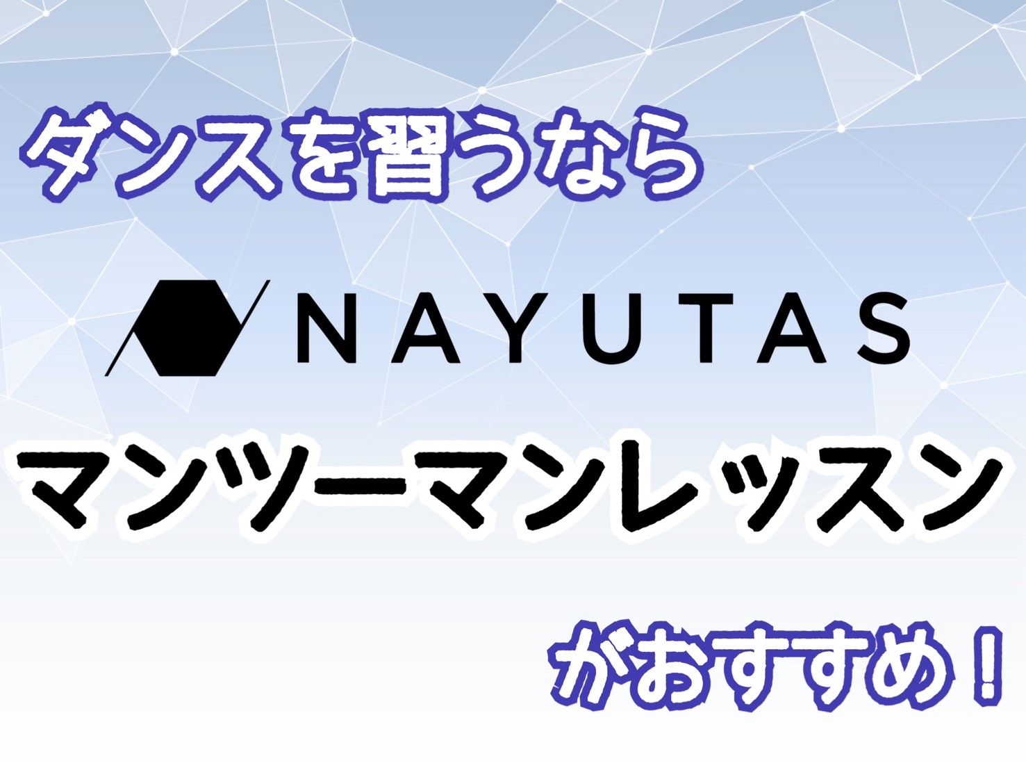 ダンスはマンツーマンがおすすめ！自分だけのレッスンで楽しく上達しよう✨