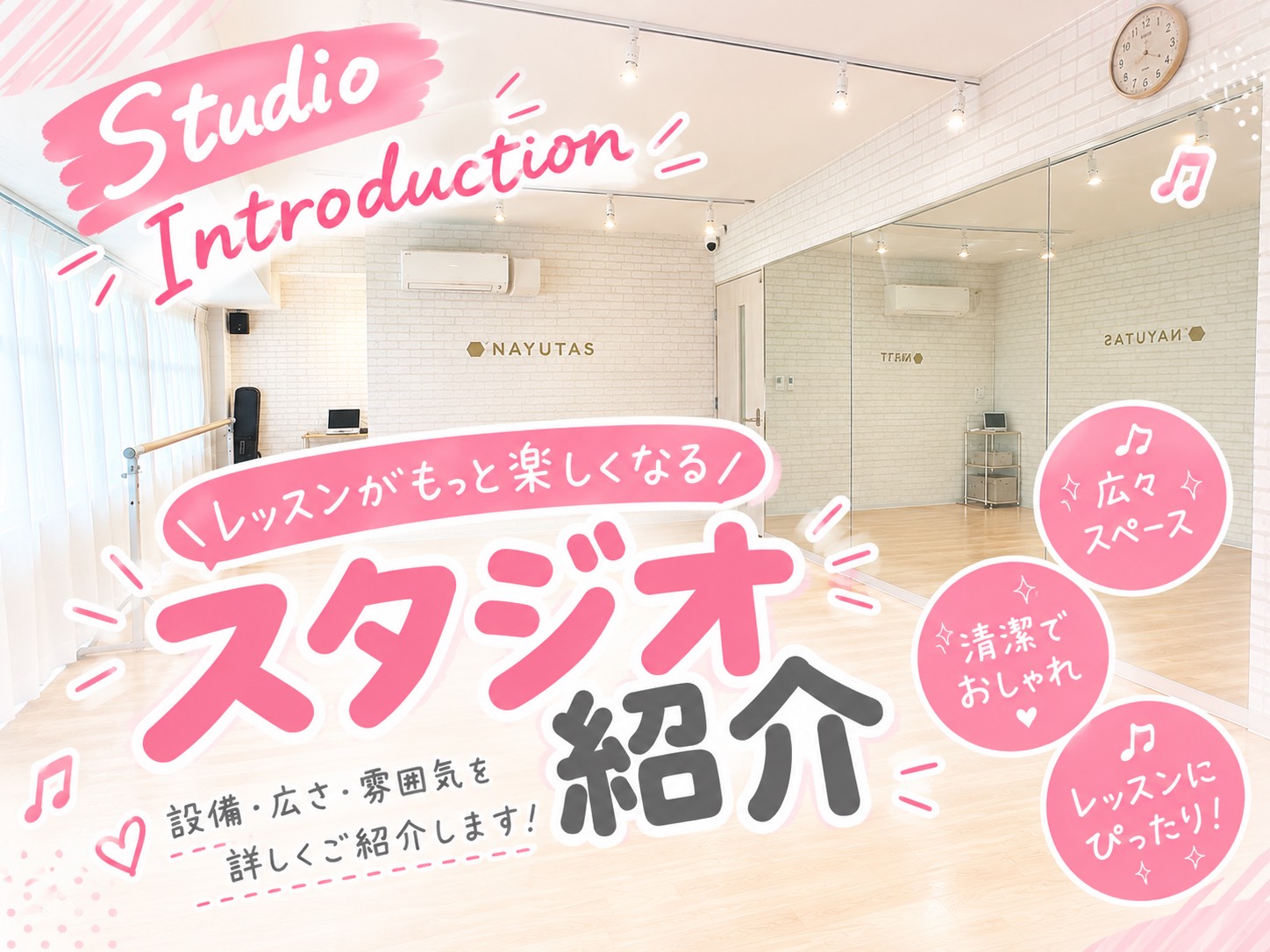 ✨ダンススタジオをご紹介✨