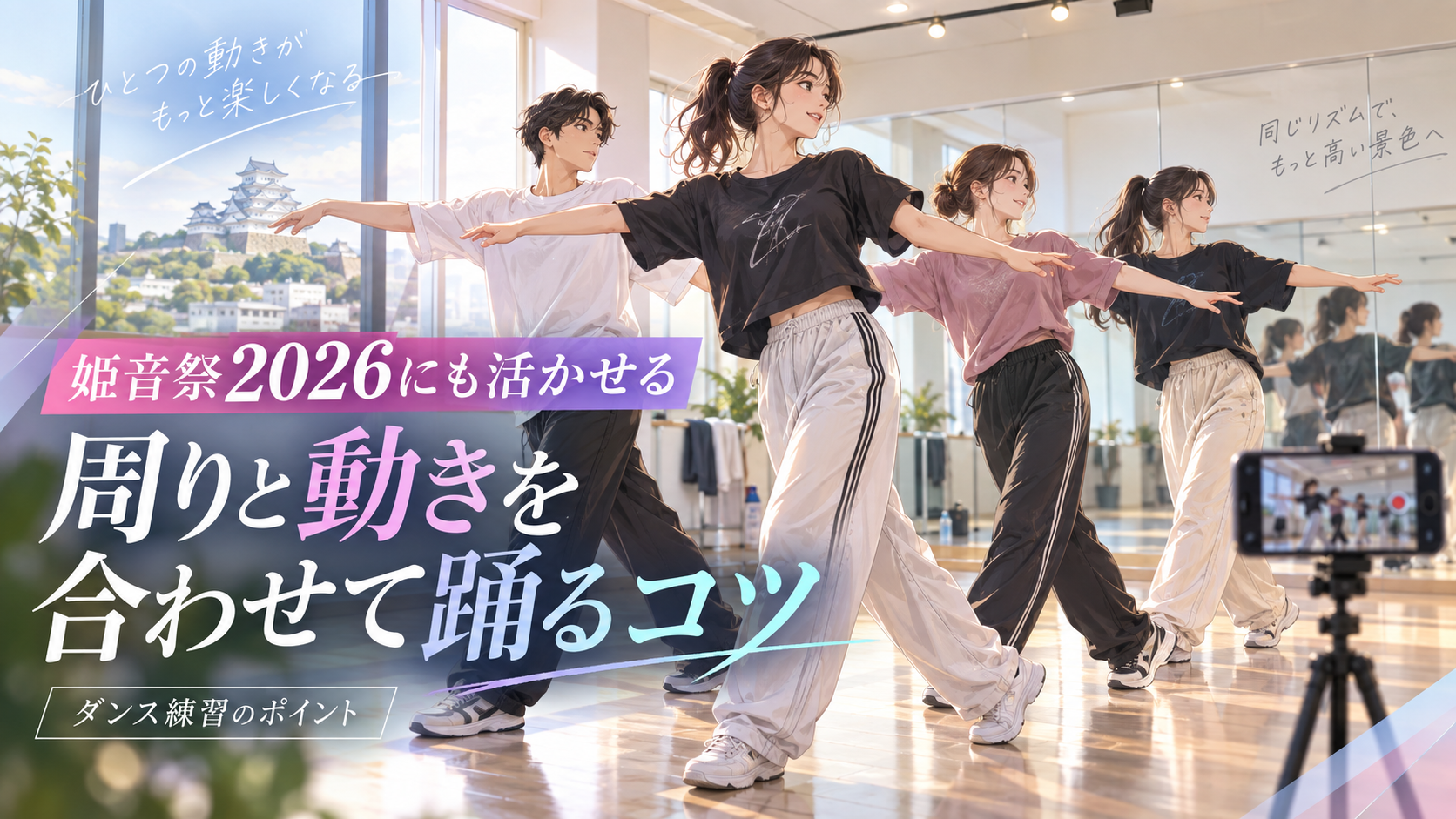 【姫路】姫音祭2026｜周りと動きを合わせて踊るコツ