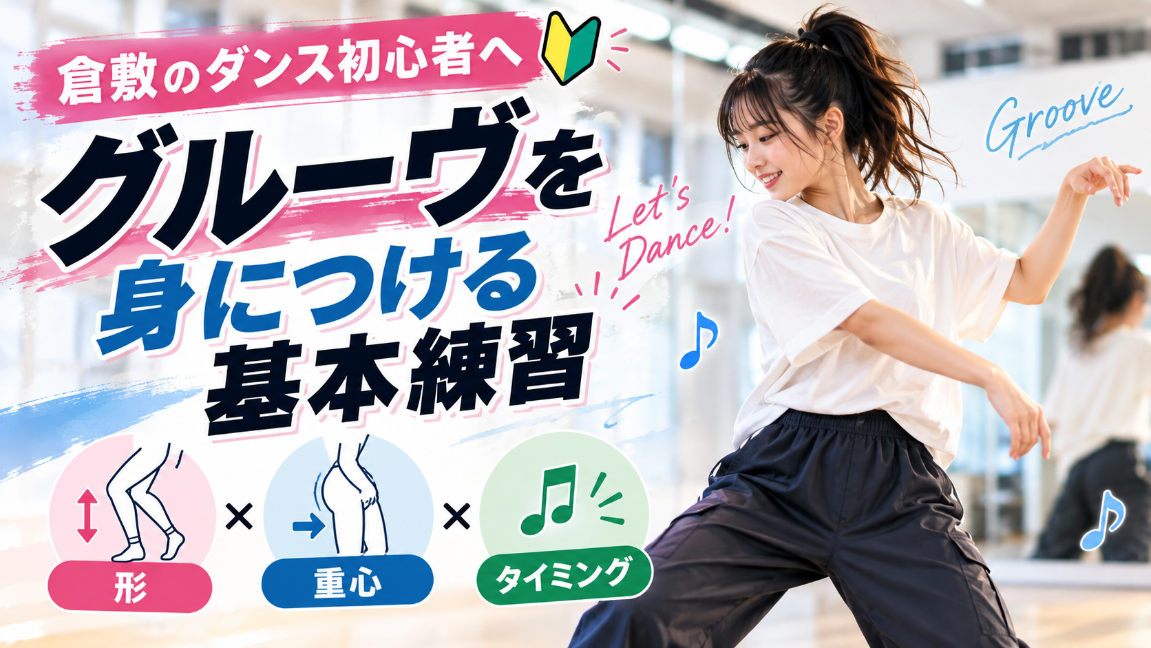 倉敷のダンス初心者へ｜グルーヴを身につける基本練習
