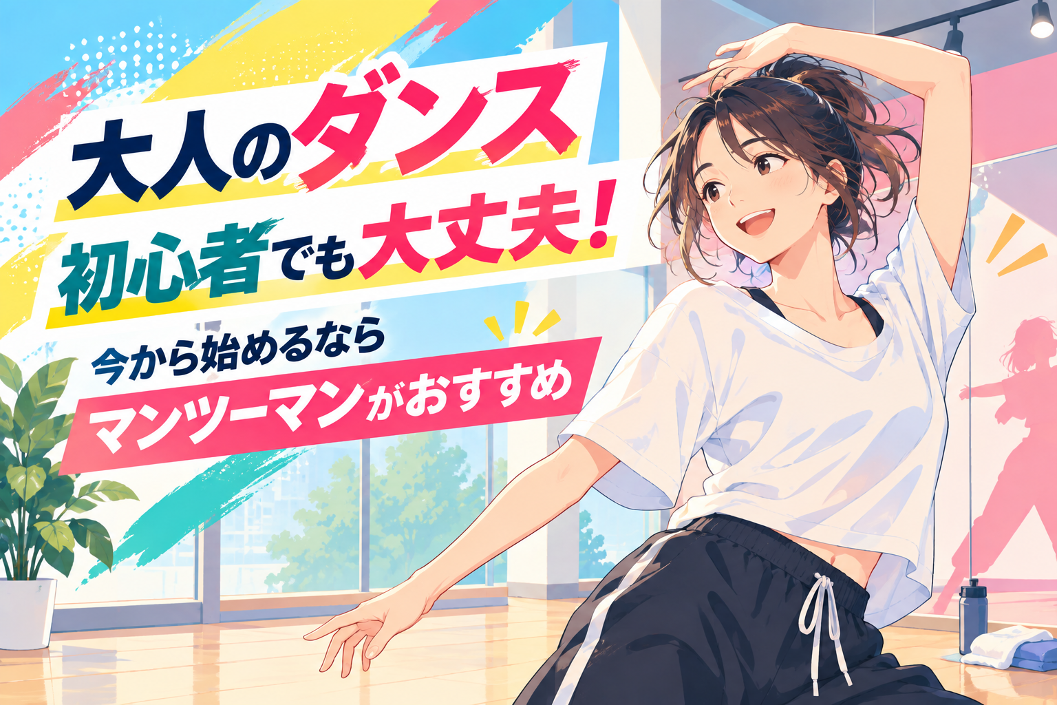 大人のダンス初心者でも大丈夫！今から始めるならマンツーマンがおすすめ
