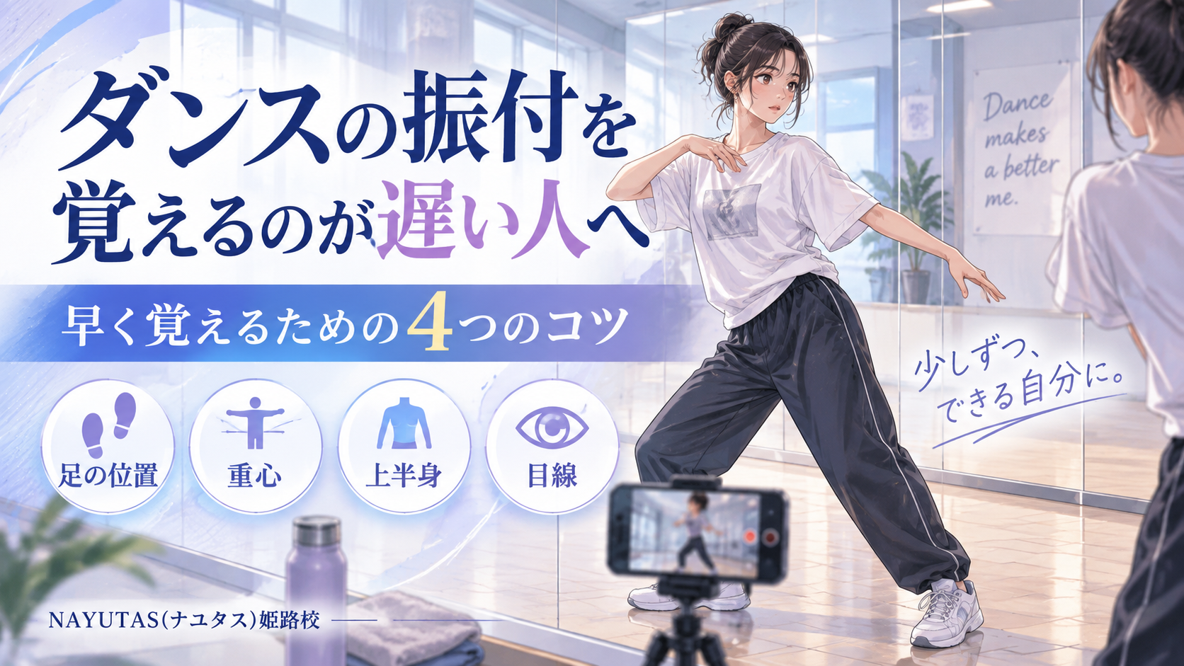 【姫路】ダンスの振付を覚えるのが遅い人へ｜早く覚えるための4つのコツ