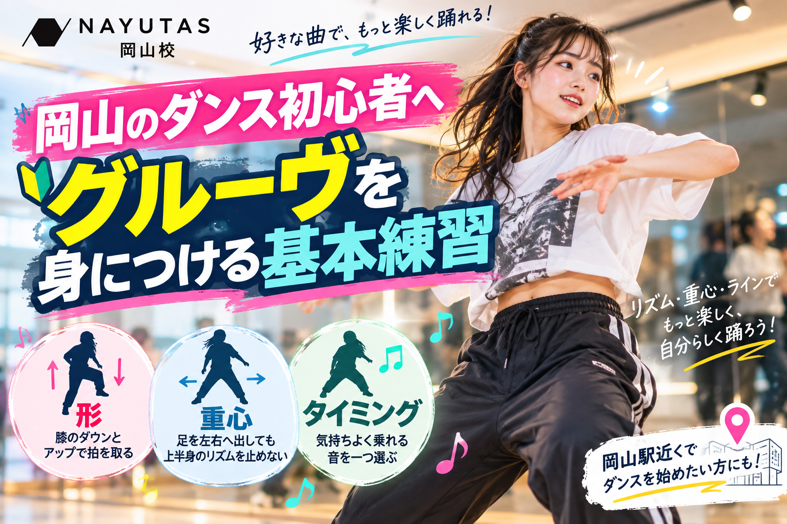 岡山のダンス初心者へ｜グルーヴを身につける基本練習