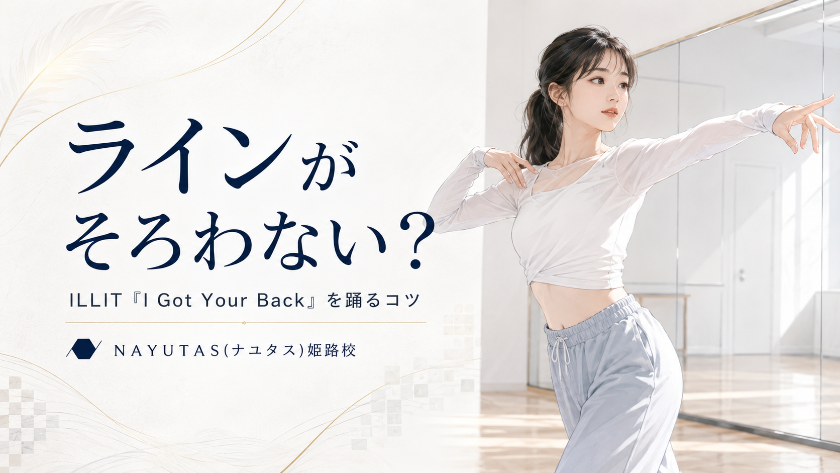 【姫路】ILLIT「I Got Your Back」を踊るコツ｜ラインをそろえる練習