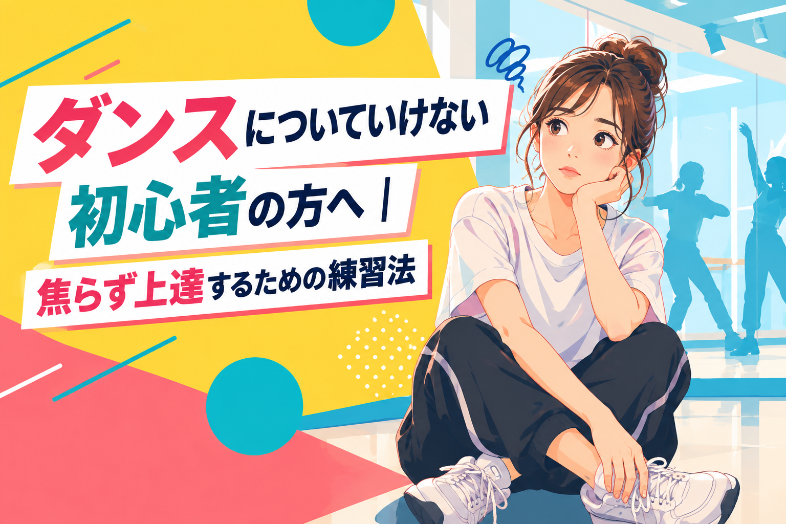 ダンスについていけない初心者の方へ｜焦らず上達するための練習法