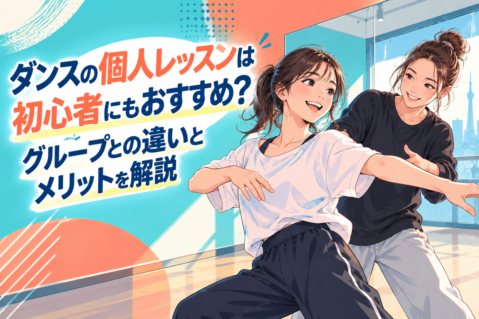 ダンスの個人レッスンは初心者にもおすすめ？グループとの違いとメリットを解説