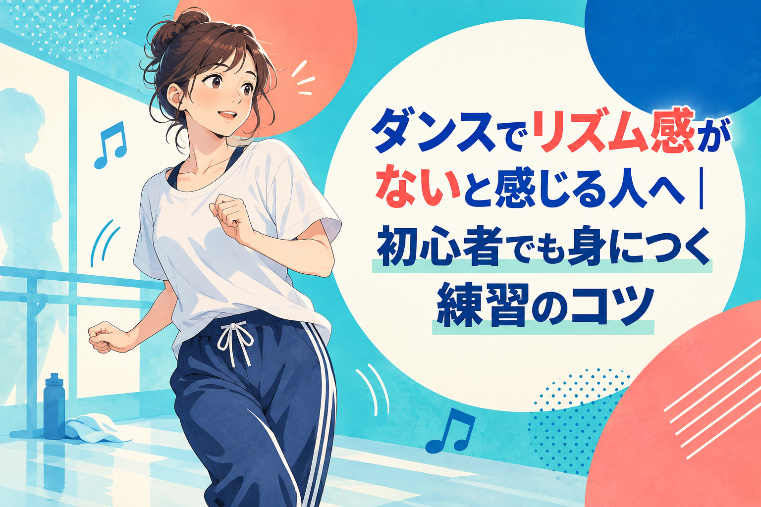 ダンスでリズム感がないと感じる人へ｜初心者でも身につく練習のコツ