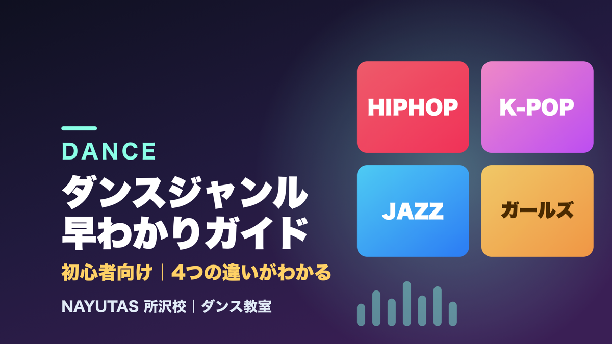 HIPHOP・K-POP・JAZZ・ガールズは何が違う？初心者向けダンスジャンル早わかりガイド【所沢のダンス教室】ナユタス所沢校