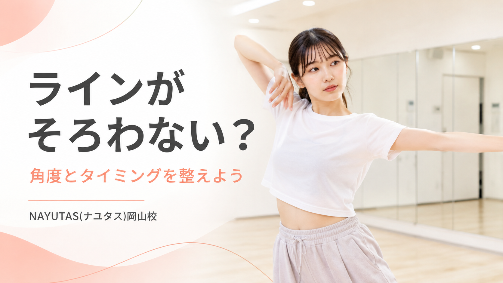 【岡山】ILLIT「I Got Your Back」を踊るコツ｜ラインをそろえる練習
