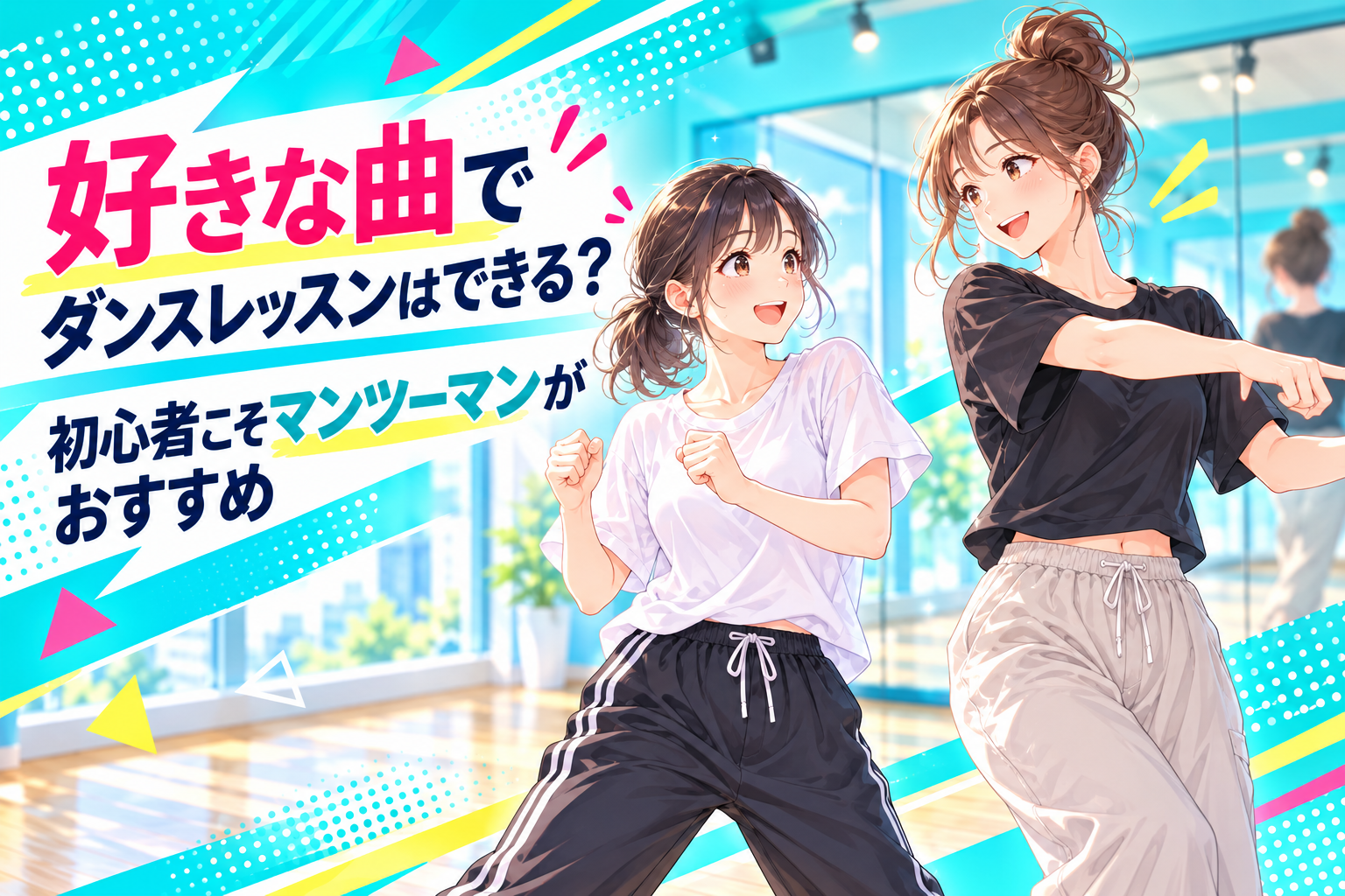 好きな曲でダンスレッスンはできる？初心者こそマンツーマンがおすすめ