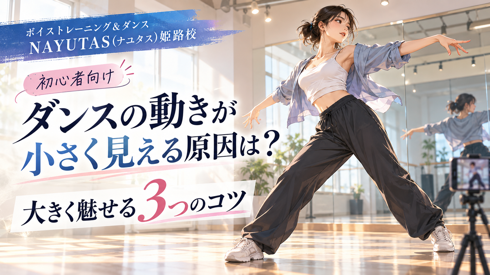 【姫路】ダンスの動きが小さく見える原因は？大きく魅せる3つのコツ
