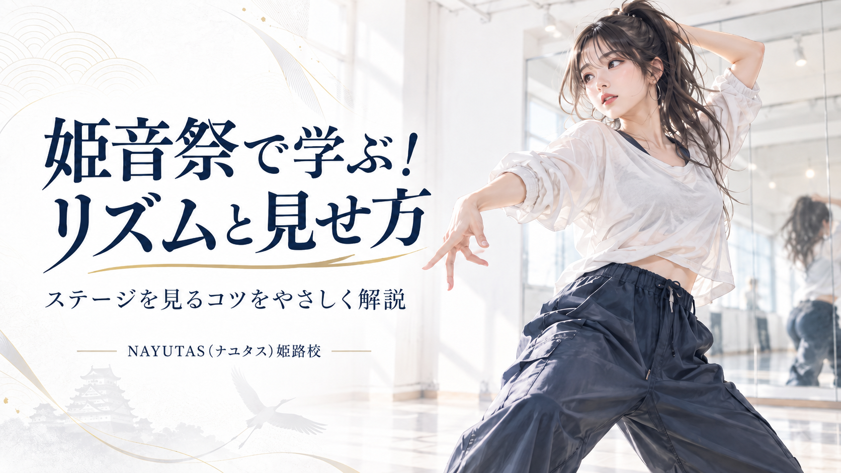 姫音祭2026とは？姫路のダンスイベントから学ぶリズムと見せ方