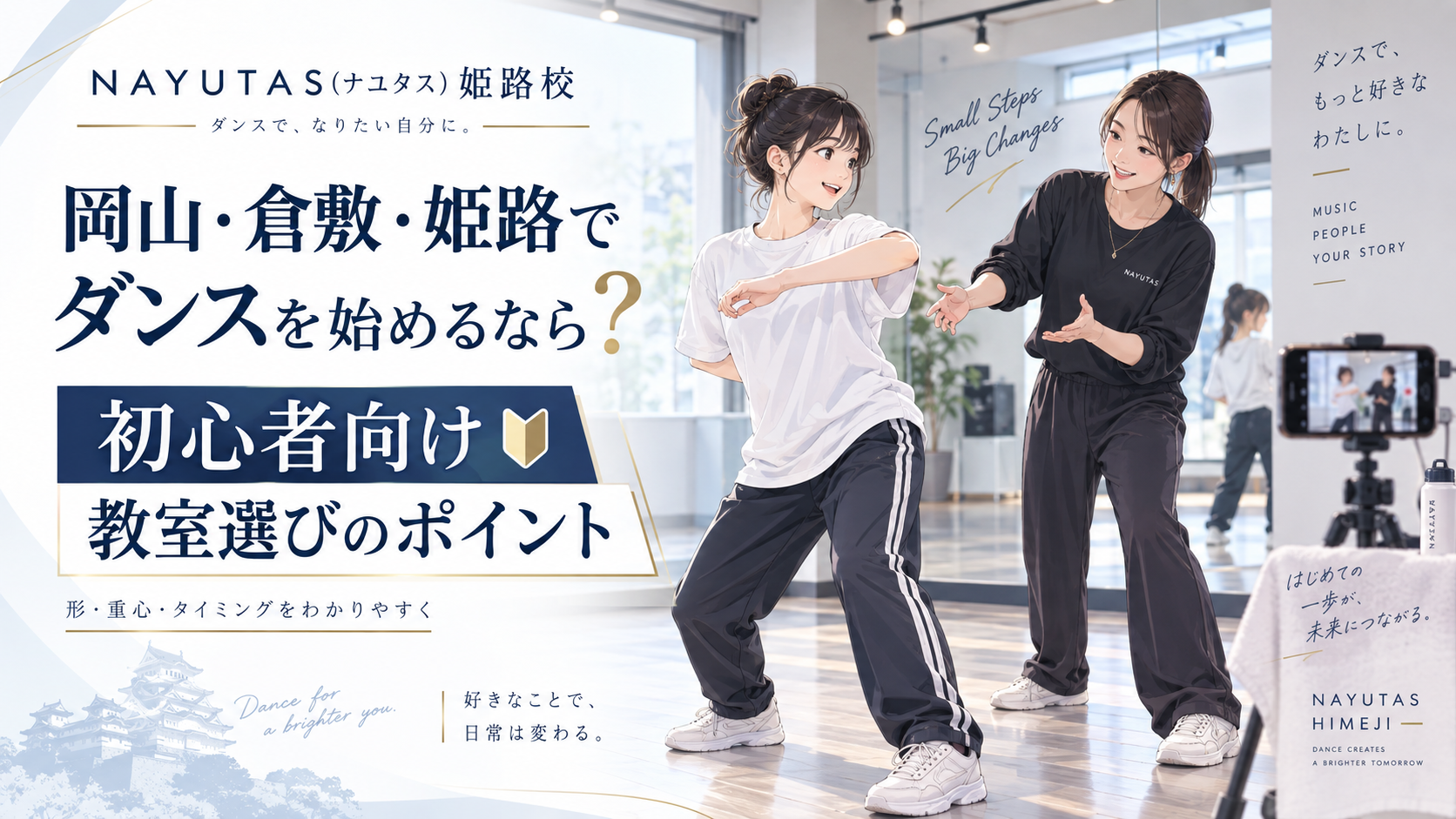 姫路でダンスを始めるなら？初心者向け教室選びのポイント