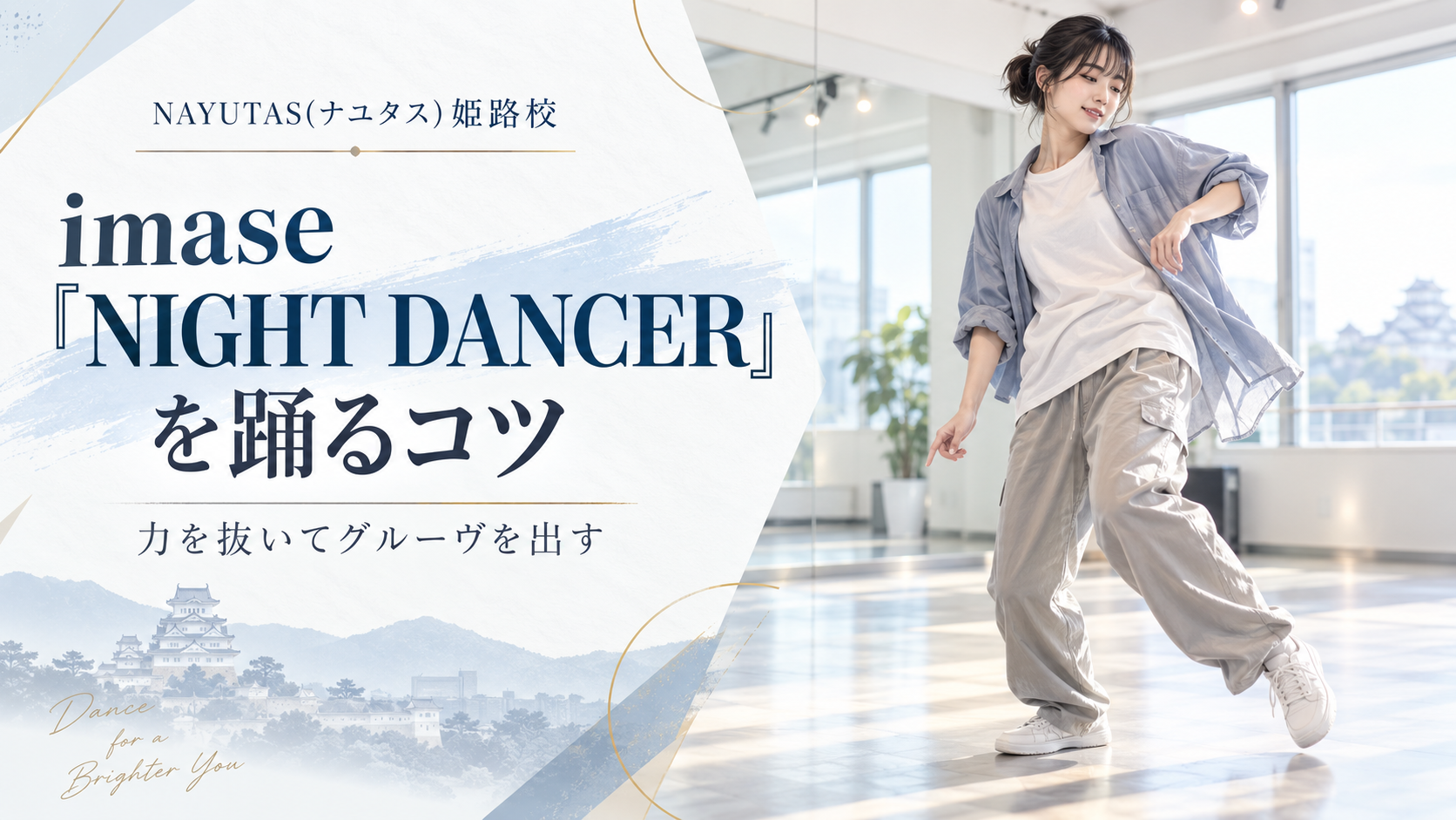 【姫路】imase「NIGHT DANCER」を踊るコツ｜力を抜いてグルーヴを出す