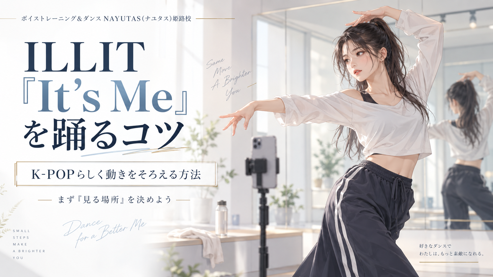 【姫路】ILLIT「It's Me」を踊るコツ｜K-POPらしく動きをそろえる方法