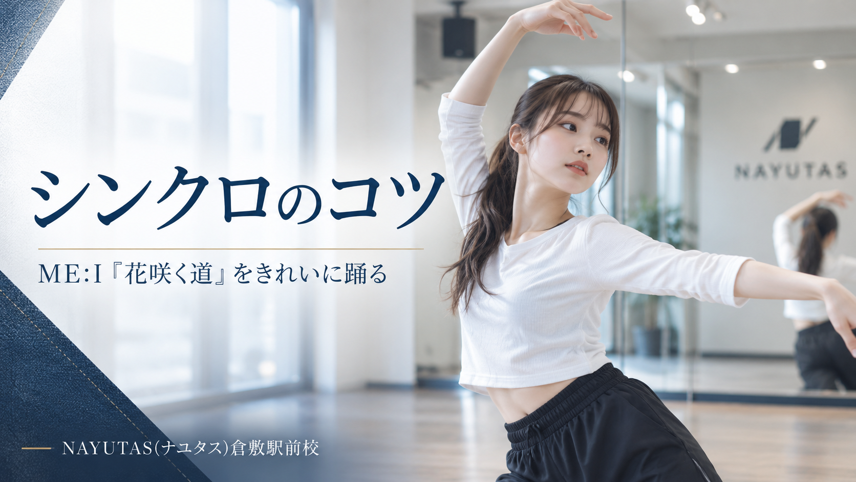 【倉敷】ME:I「花咲く道」をきれいに踊るシンクロのコツ