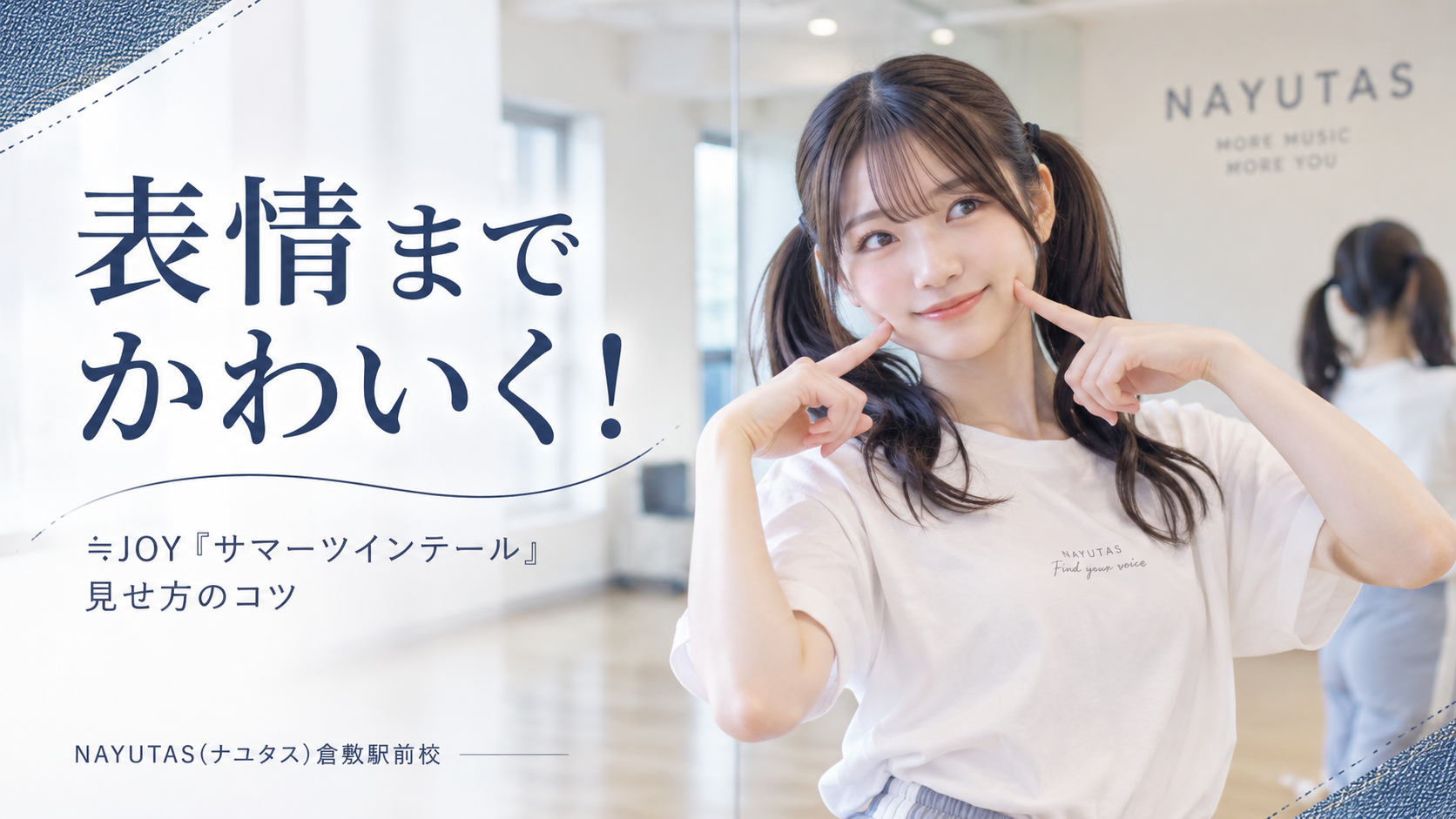 【倉敷】≒JOY「サマーツインテール」で表情までかわいく見せる