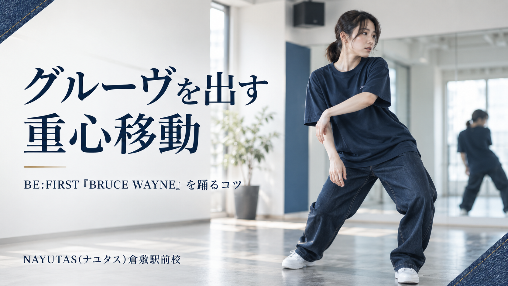 【倉敷】BE:FIRST「BRUCE WAYNE」を踊るコツ｜グルーヴを出す重心移動