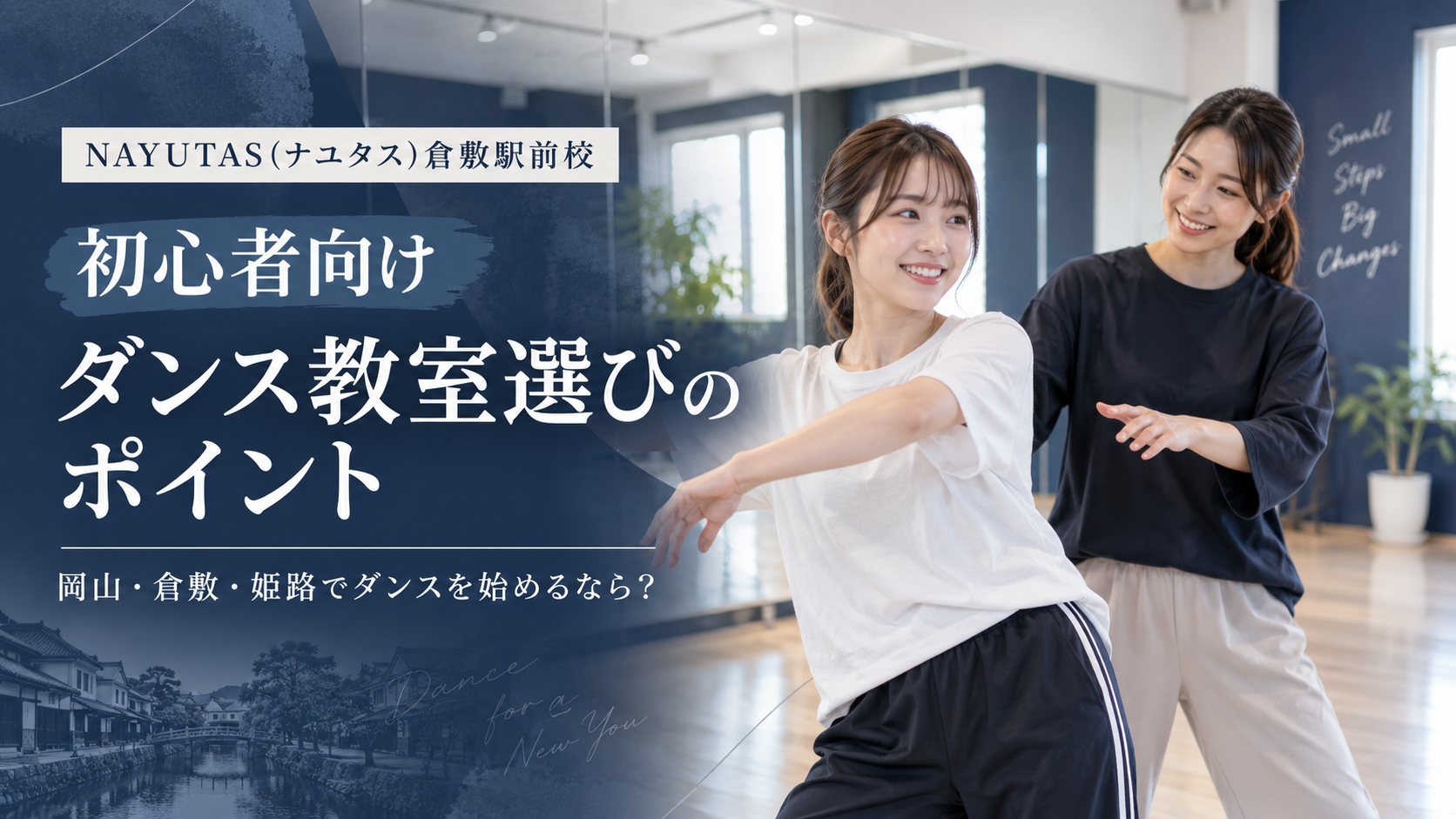 倉敷でダンスを始めるなら？初心者向け教室選びのポイント
