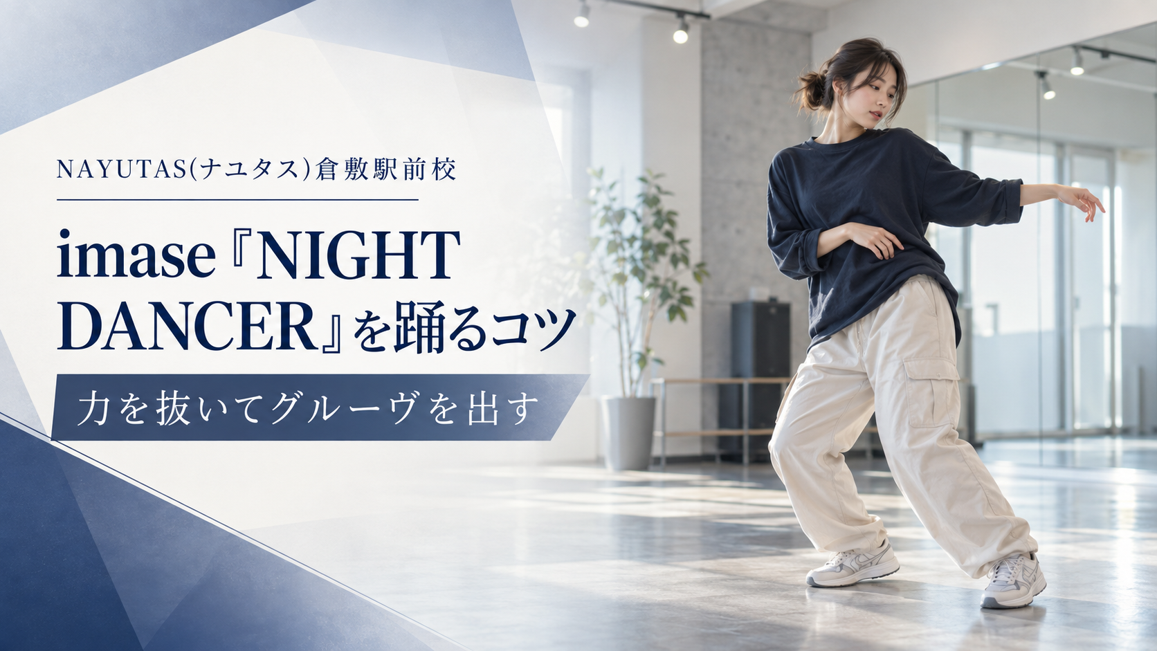 【倉敷】imase「NIGHT DANCER」を踊るコツ｜力を抜いてグルーヴを出す