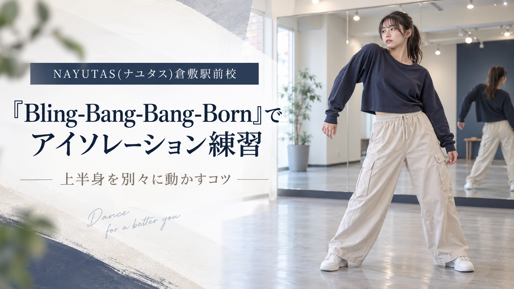 【倉敷】「Bling-Bang-Bang-Born」でアイソレーション練習｜上半身を別々に動かすコツ