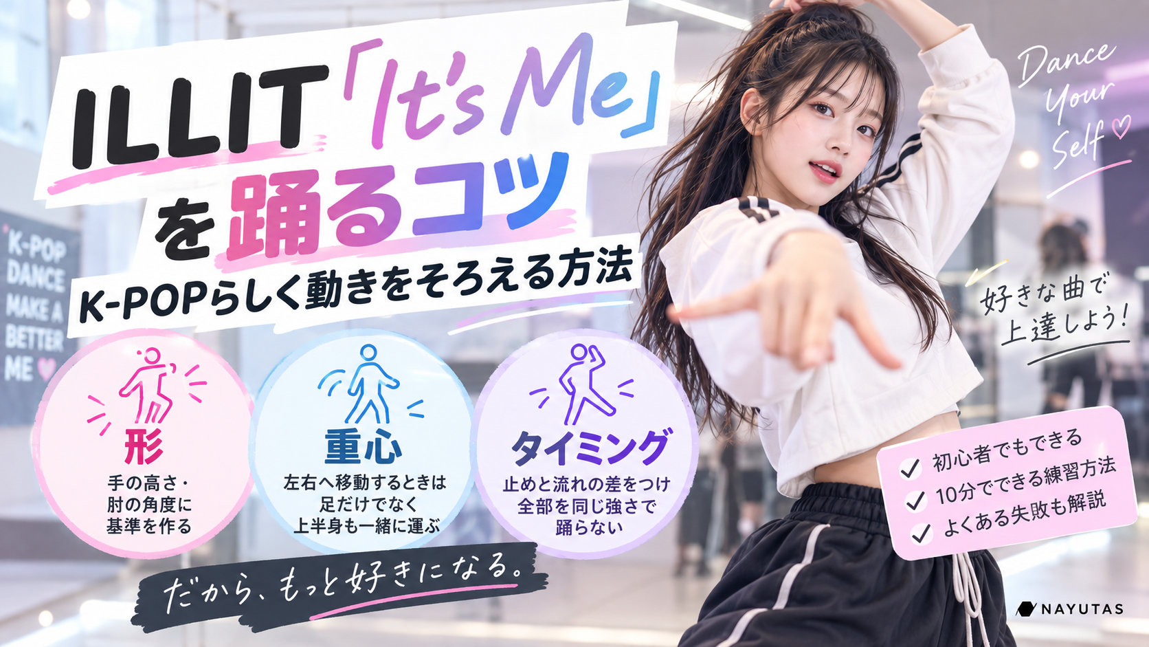 【倉敷】ILLIT「It's Me」を踊るコツ｜K-POPらしく動きをそろえる方法