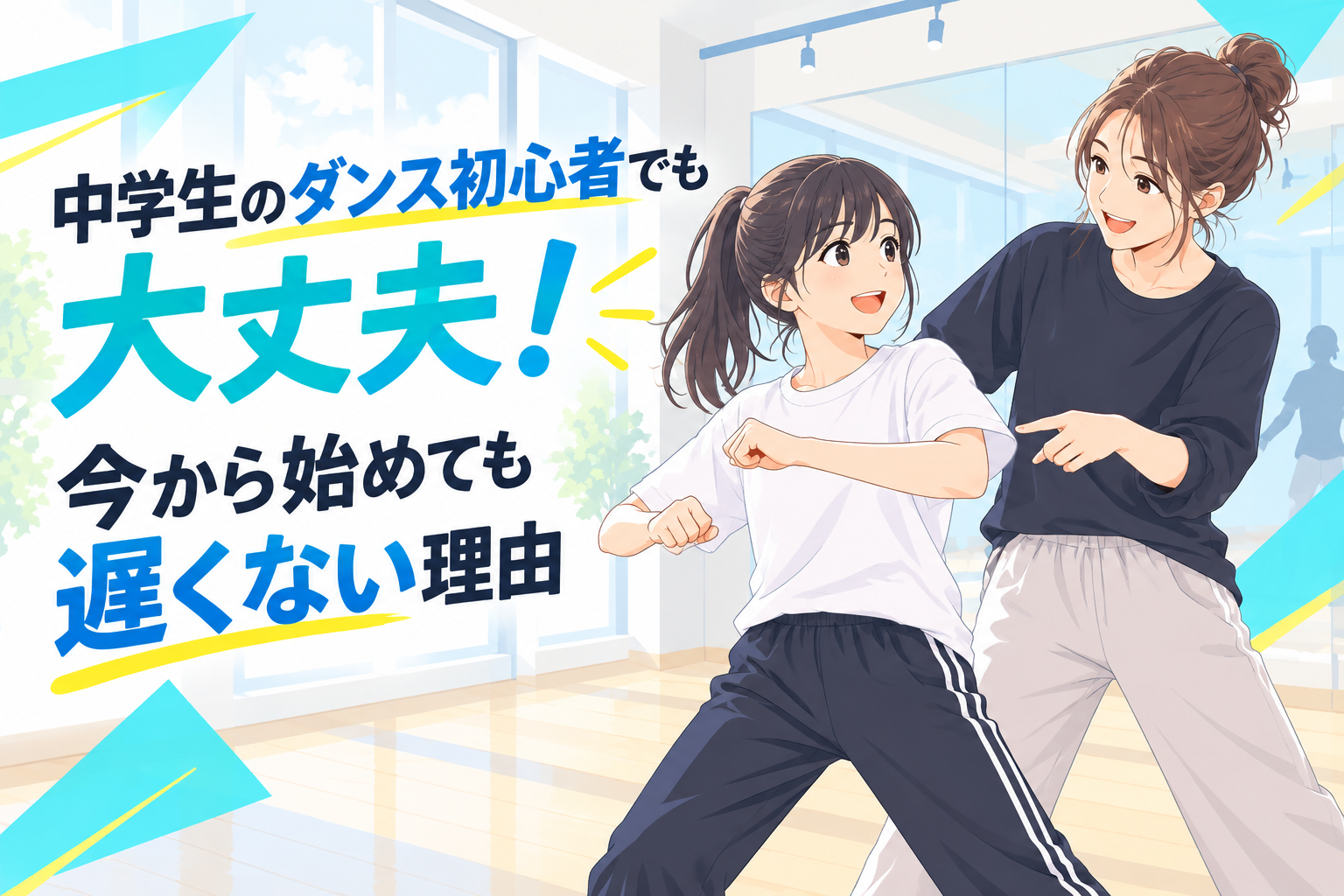 中学生のダンス初心者でも大丈夫！今から始めても遅くない理由