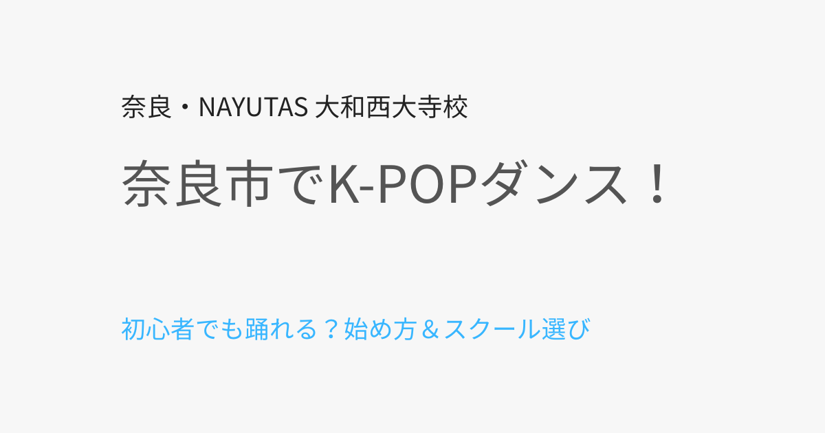 奈良市でK-POPダンスを習いたい！初心者におすすめの始め方とスクール選び