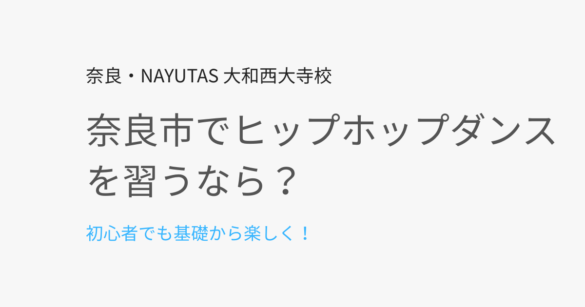 奈良市でヒップホップダンスを習うなら？初心者におすすめの始め方とスクール選び